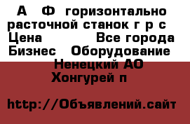 2А622Ф1 горизонтально расточной станок г р с › Цена ­ 1 000 - Все города Бизнес » Оборудование   . Ненецкий АО,Хонгурей п.